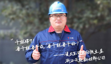 张立显:“要干就要干成，要干就要干好！”